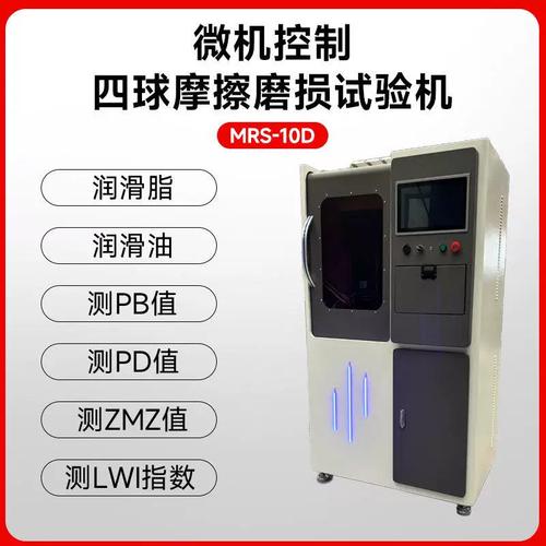 mrs-10d微机控制四球摩擦磨损试验机立式万能往复高温端面磨损仪